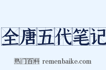 全唐五代笔记是什么意思的图片